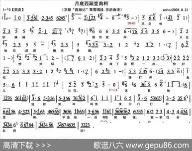 月底西厢变南柯（《西厢记》莺莺唱段、京胡曲谱）