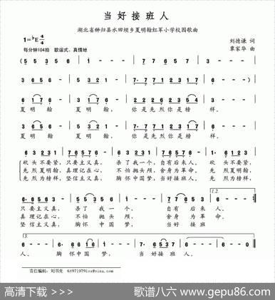当好接班人（湖北秭归县水田坝乡夏明翰红军小学校园歌曲） - 刘德谦|覃家华