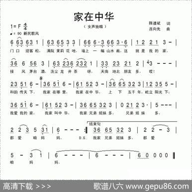 家在中华（又名：我家在中华）（陈道斌词连向先曲） - 陈道斌|连向先