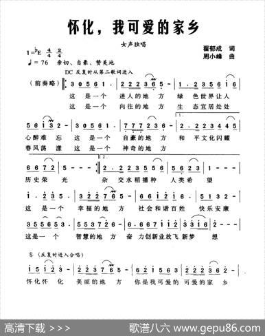 怀化，我可爱的家乡 - 翟郁成|周晓峰