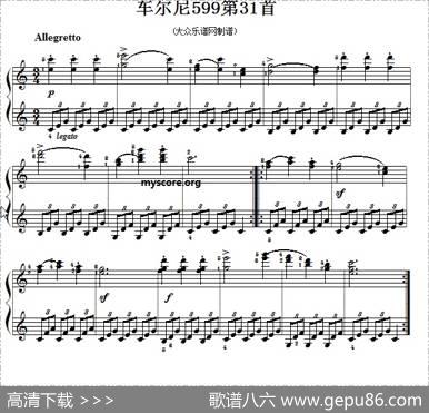 车尔尼599第31首曲谱及练习指导