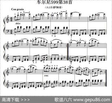 车尔尼599第38首曲谱及练习指导