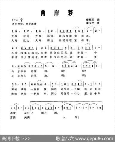 两岸梦（李晓军词李汉民曲） - 李晓军|李汉民