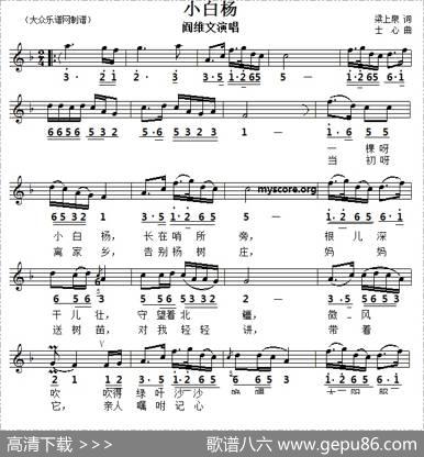 小白杨（梁上泉词士心曲、线简谱对照版） - 梁上泉|士心