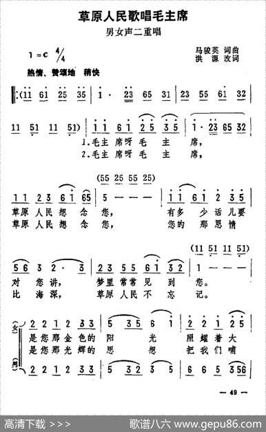 草原人民歌唱毛主席（男女声二重唱） - 马骏英|马骏英