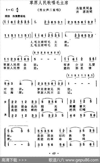 草原人民歌唱毛主席（男女声二重唱） - 马骏英|马骏英