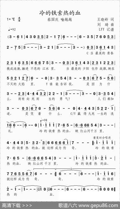 冷的铁索热的血 - 王晓岭|刘琦
