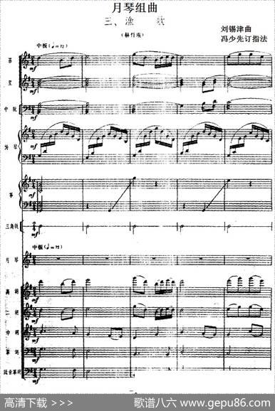 月琴组曲：三、渔歌（民族管弦乐总谱）|刘锡津曲冯少先订指法