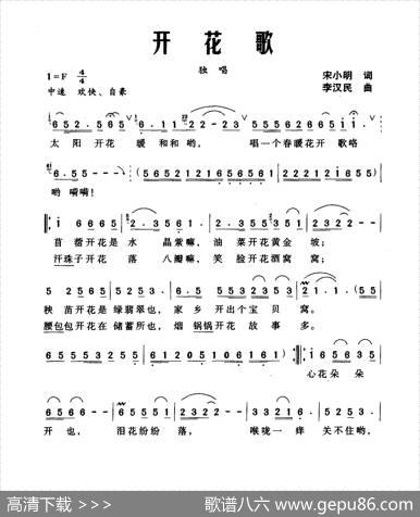 开花歌 - 宋小明|李汉民
