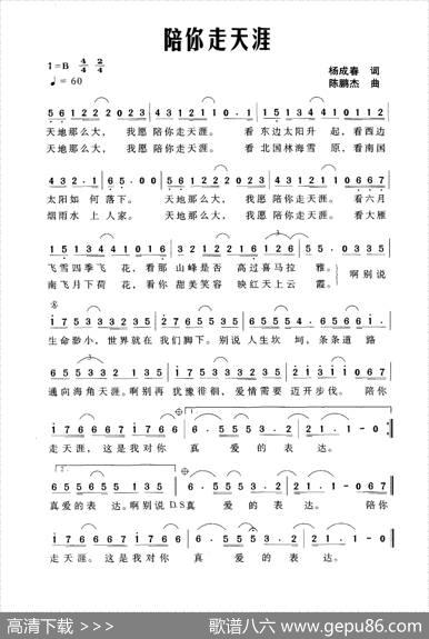 陪你走天涯（杨成春词陈鹏杰曲） - 杨成春|陈鹏杰