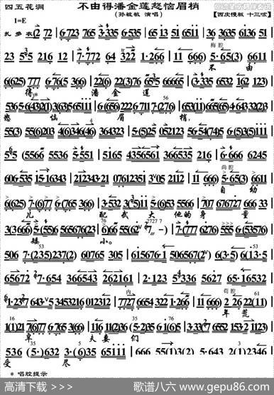 不由得潘金莲怒恼眉梢（《四五花洞》选段、京胡曲谱）