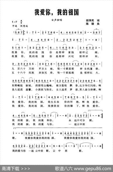 我爱你，我的祖国（胡泽民词陈雄曲） - 胡泽民|陈雄