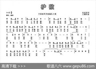 护航（中国海军护航编队之歌） - 纪连祥|王耀明