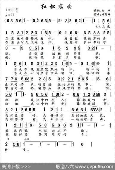 红松恋曲（刘明词石茂海曲） - 刘明|石茂海