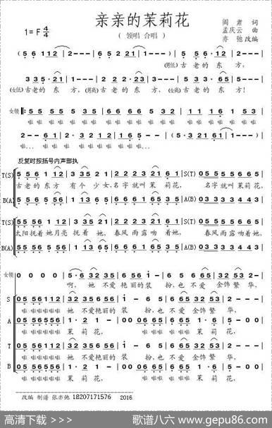 亲亲的茉莉花(亦弛改编）（领唱合唱） - 阎肃|孟庆云亦弛改编
