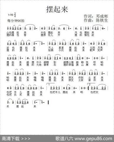 摆起来（邓成彬词陈铁生曲） - 邓成彬|陈铁生