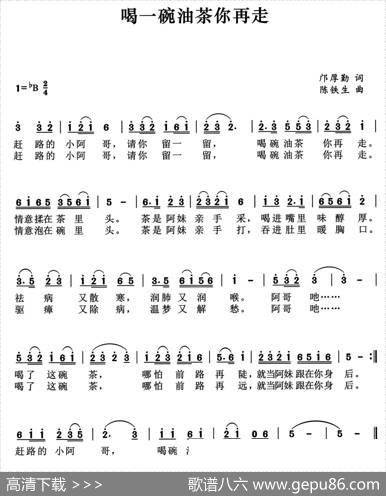 喝一碗油茶你再走（邝厚勤词陈铁生曲） - 邝厚勤|陈铁生