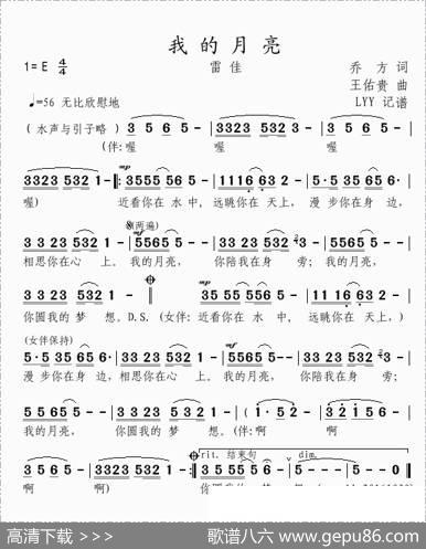 我的月亮（乔方词王佑贵曲、独唱谱） - 乔方|王佑贵