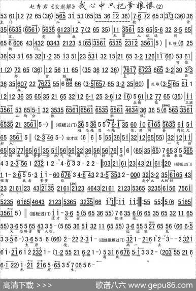 我心中只把爹娘恨（《女起解》选段、琴谱）