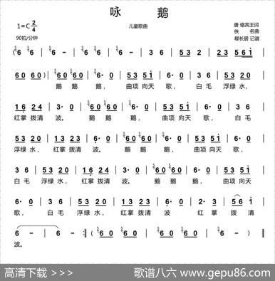 咏鹅（儿童歌曲） - 唐骆宾王|佚名