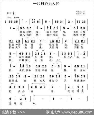 一片丹心为人民（刘爱斌词黄清林曲） - 刘爱斌|黄清林
