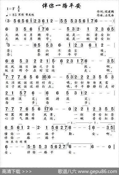 伴你一生平安（程健鹏词石茂海曲） - 程健鹏|石茂海