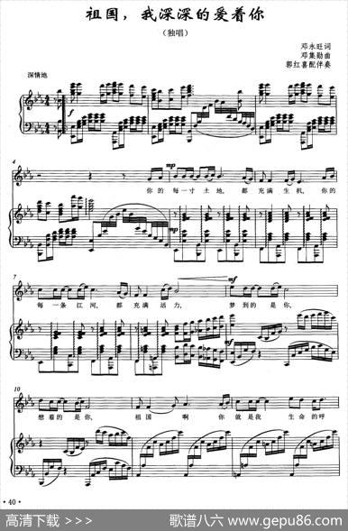 祖国，我深深的爱着你（邓永旺词邓集勋曲、正谱） - 邓永旺|邓集勋