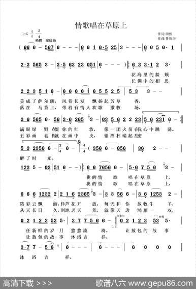 情歌唱在草原上（田然词鲁新华曲）（田然词鲁新华曲） - 田然|鲁新华