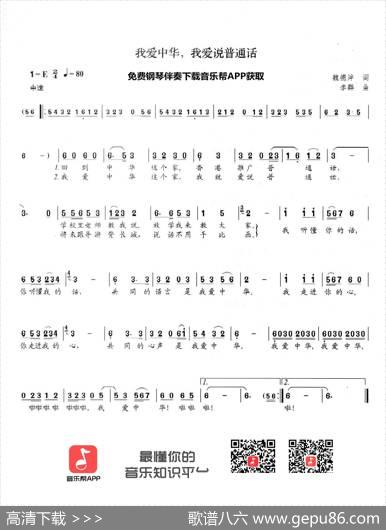 我爱中华，我爱说普通话 - 魏德泮|李群
