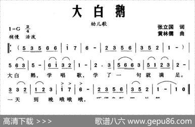 大白鹅（张立国词黄林儒曲） - 张立国|黄林儒