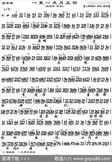 一更一点月正明（《清官册》选段、琴谱）