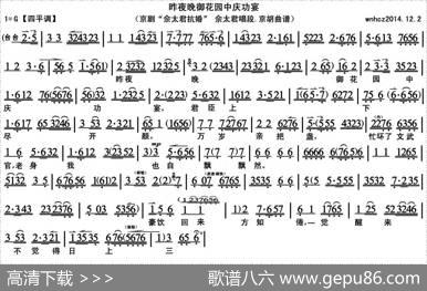 昨夜晚御花园中庆功宴（《佘太君抗婚》佘太君唱段、京胡曲谱）