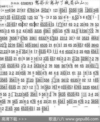 驾彩云离却了峨眉仙山（《白蛇传》选段、琴谱）
