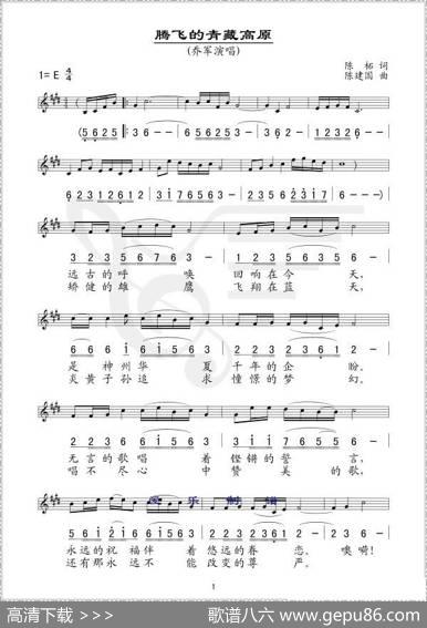 腾飞的青藏高原（线简谱混排版）（陈柘词陈建国曲） - 陈柘|陈建国