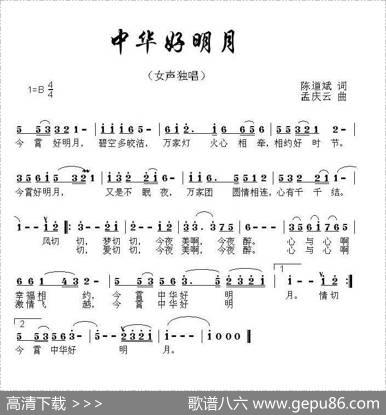 中华好明月 - 陈道斌|孟庆云