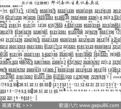 那刘备他生来仪表英俊（《让徐州》选段、琴谱、张少楼版）
