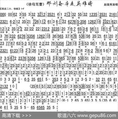 那刘备本是英雄将（《徐母骂曹》选段、琴谱）