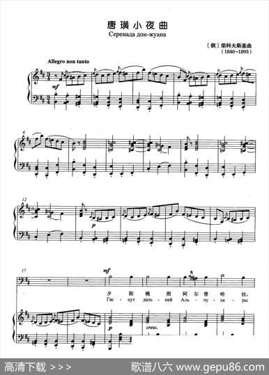 [俄]唐璜小夜曲（正谱）|[俄]柴可夫斯基