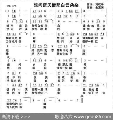想问蓝天借那白云朵朵 - 刘花平|俞瀛洲