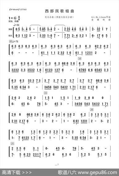 西部民歌组曲（弹拨与弦乐分谱）|Arr.By.Likawa