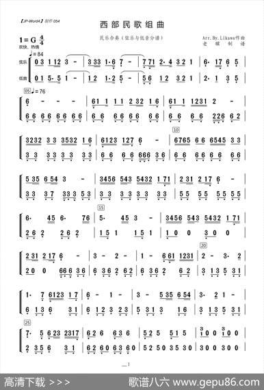 西部民歌组曲（弦乐与低音分谱）|Arr.ByLikawa