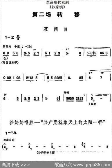 革命现代京剧《沙家浜》全剧主旋律乐谱之第二场转移