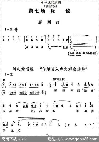 革命现代京剧《沙家浜》全剧主旋律乐谱之第七场斥敌