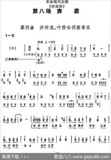 革命现代京剧《沙家浜》全剧主旋律乐谱之第八场奔袭