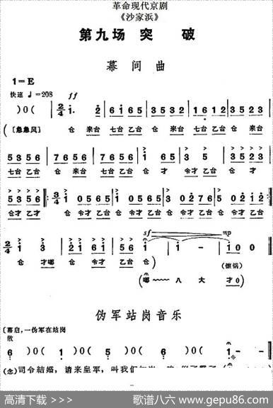 革命现代京剧《沙家浜》全剧主旋律乐谱之第九场突破