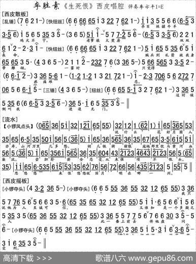 《生死恨》西皮唱腔
