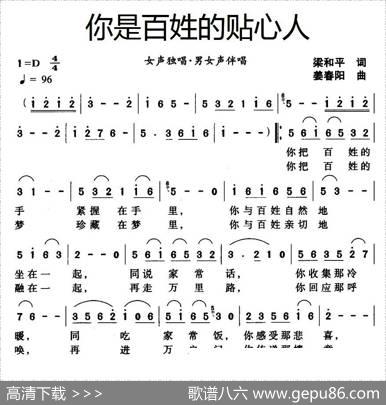 你是百姓的贴心人（梁和平词姜春阳曲） - 梁和平|姜春阳
