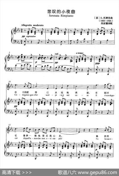 [意]悲叹的小夜曲（正谱）|[意]E.托赛里