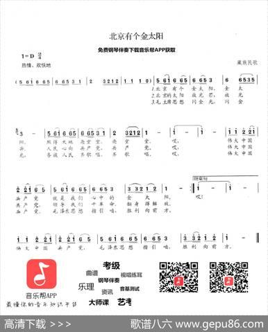 北京有个金太阳 - 藏族民歌