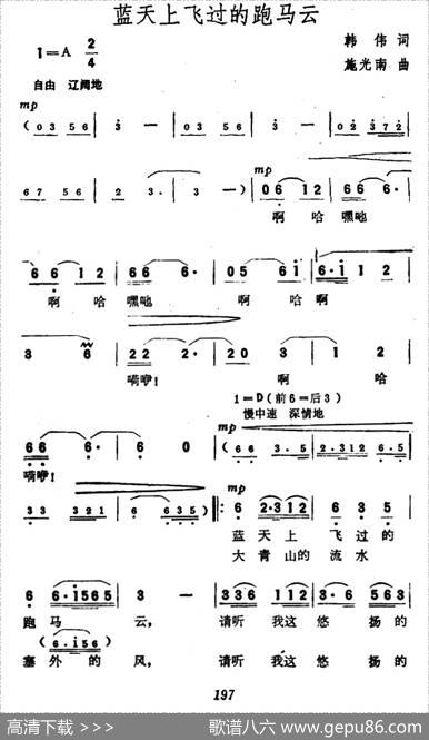 蓝天上飞过的跑马云 - 韩伟|施光南